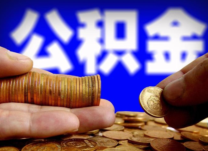 达州离开一个城市公积金可以全取出来吗（离开一座城市公积金）